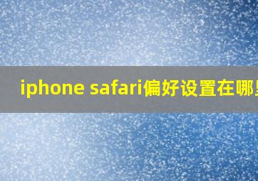 iphone safari偏好设置在哪里